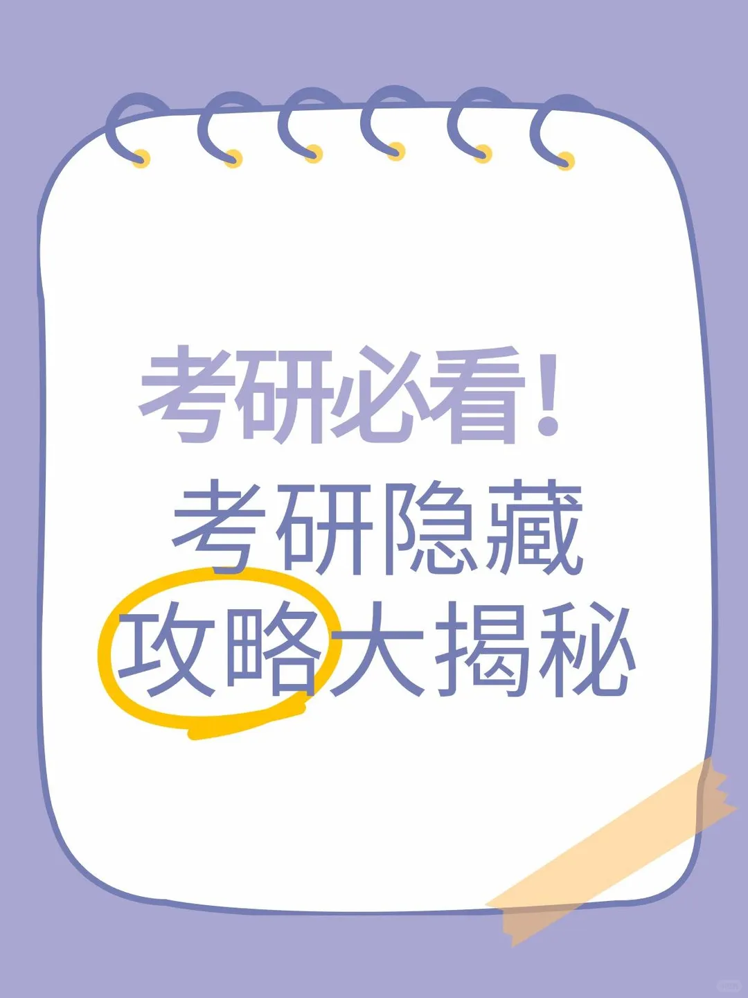 ?考研避坑！这些信息差细节必看✨