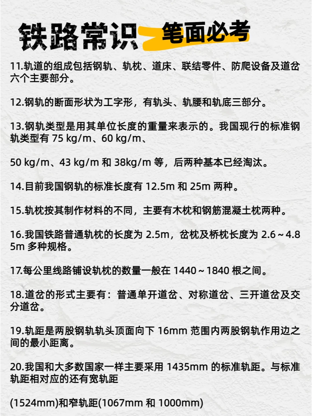 ?【笔面必考】铁路常识100条!赶快收藏