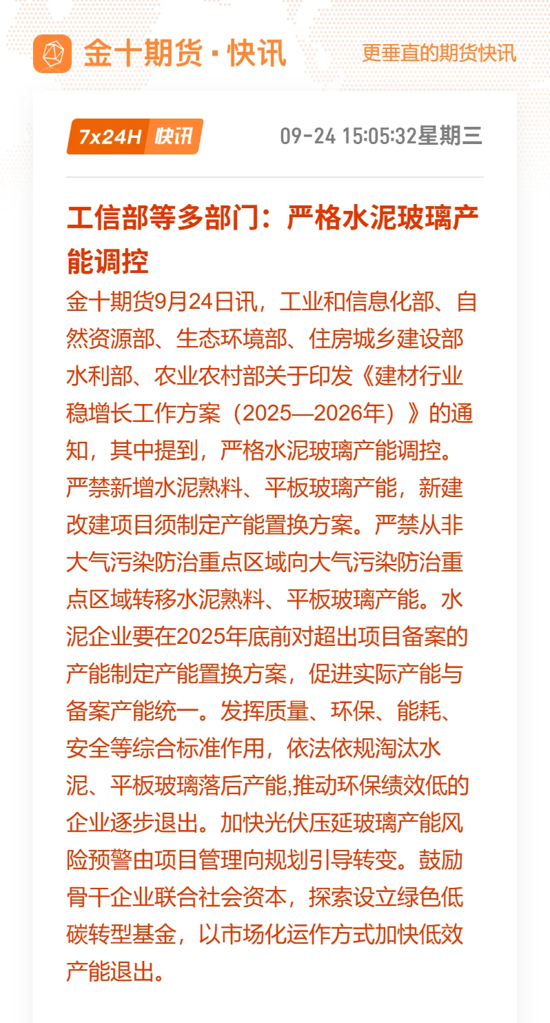 多部门联合发声：严格水泥玻璃产能调控！