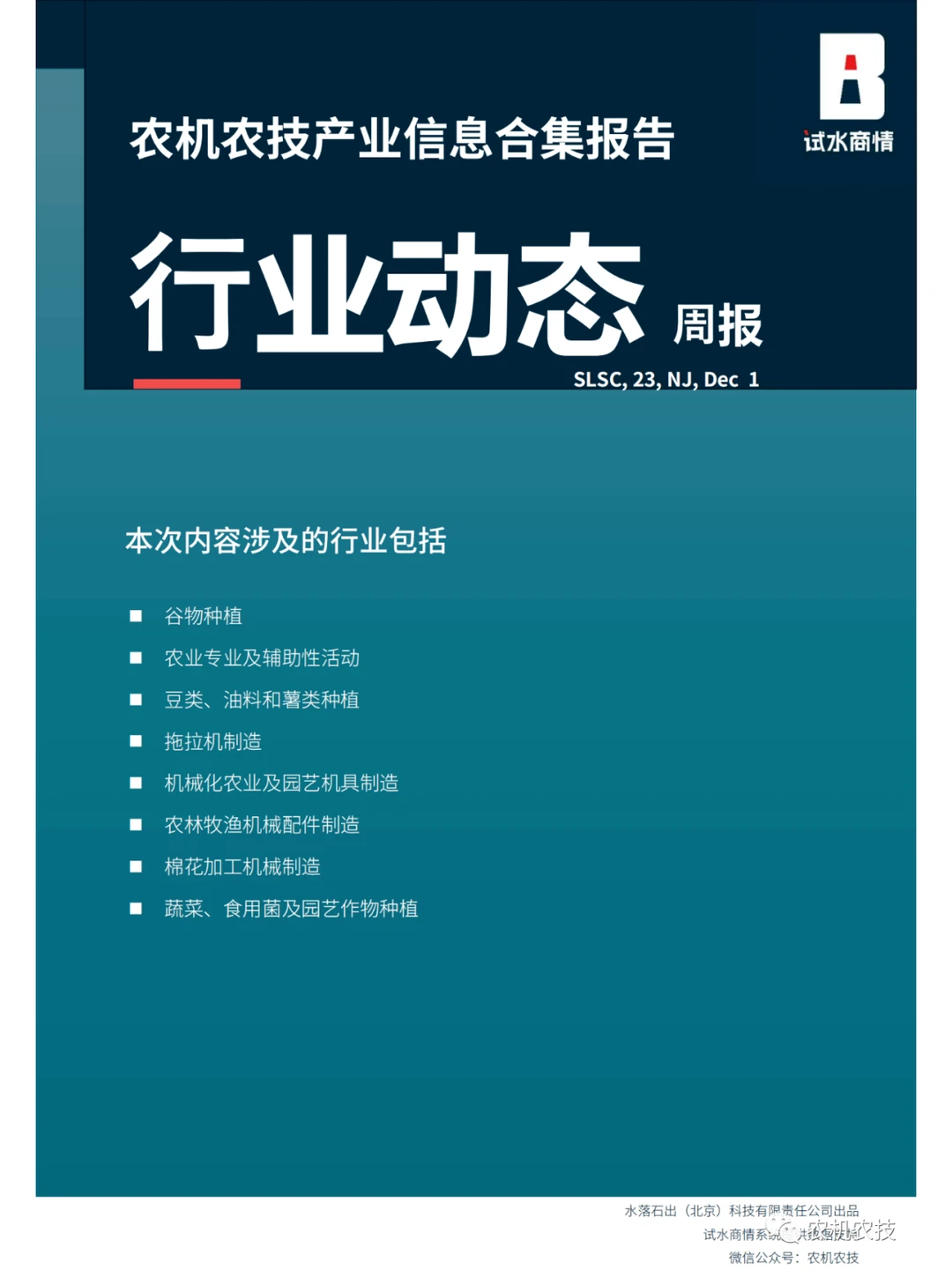 农机农技商情：国常会研究生物育种产业化；