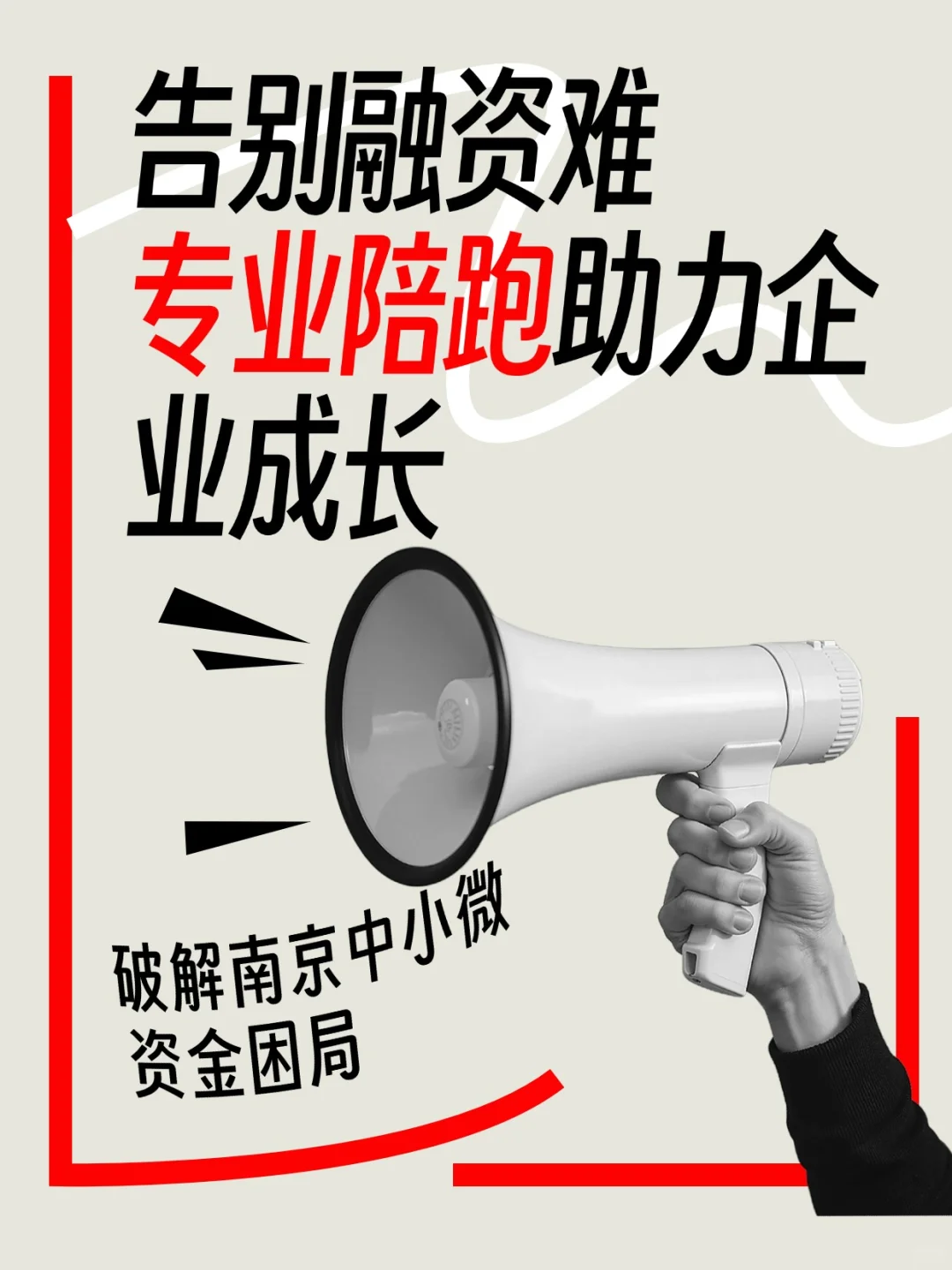 南京企业融资陪跑：破解中小微资金困局