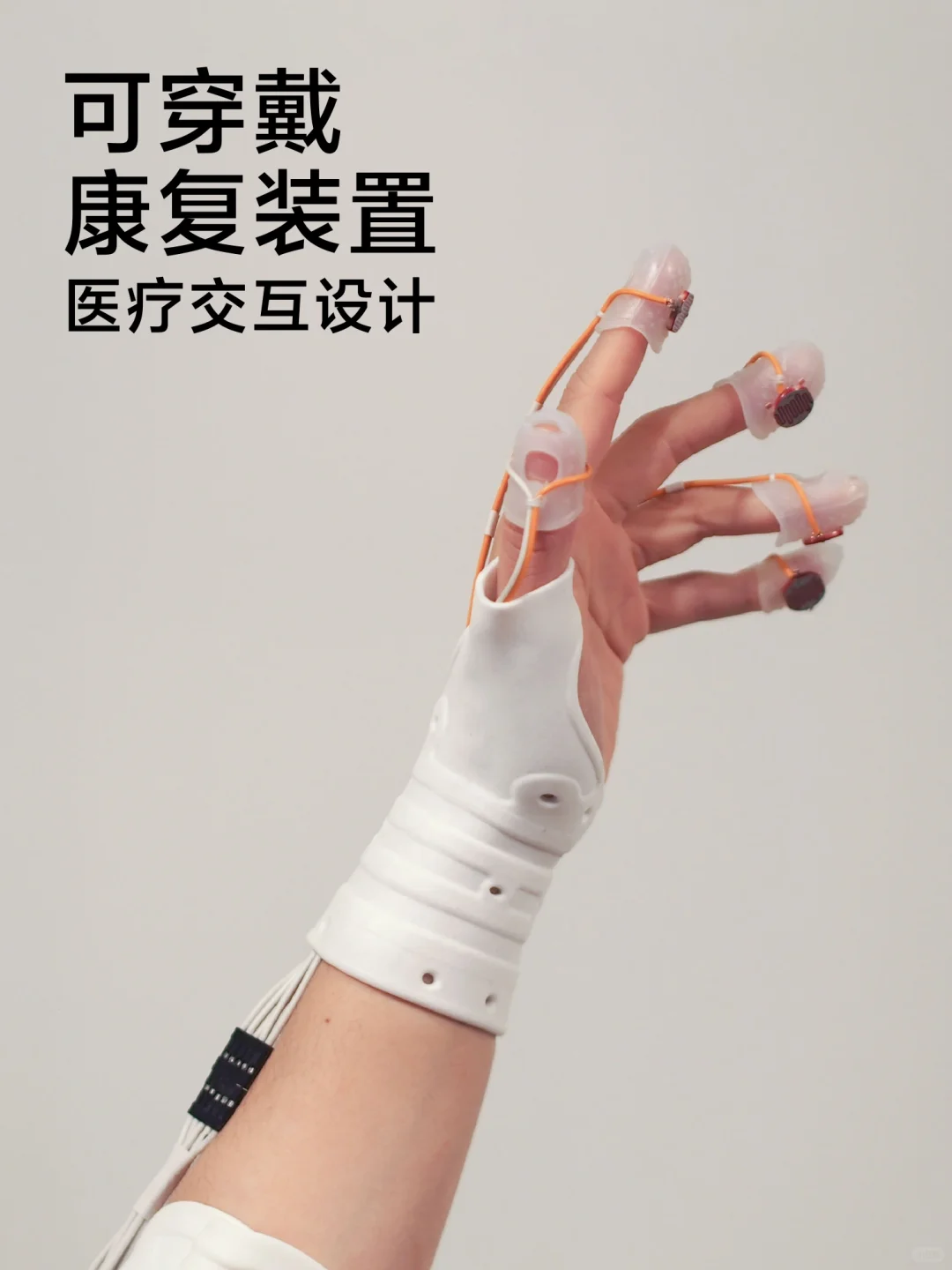 交互设计｜为无痛患者设计的可穿戴康复装置