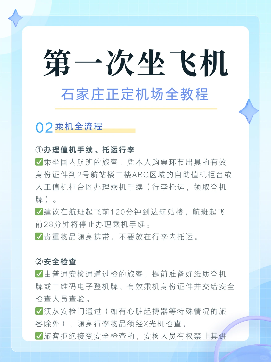 第一次坐飞机,石家庄正定机场全教程