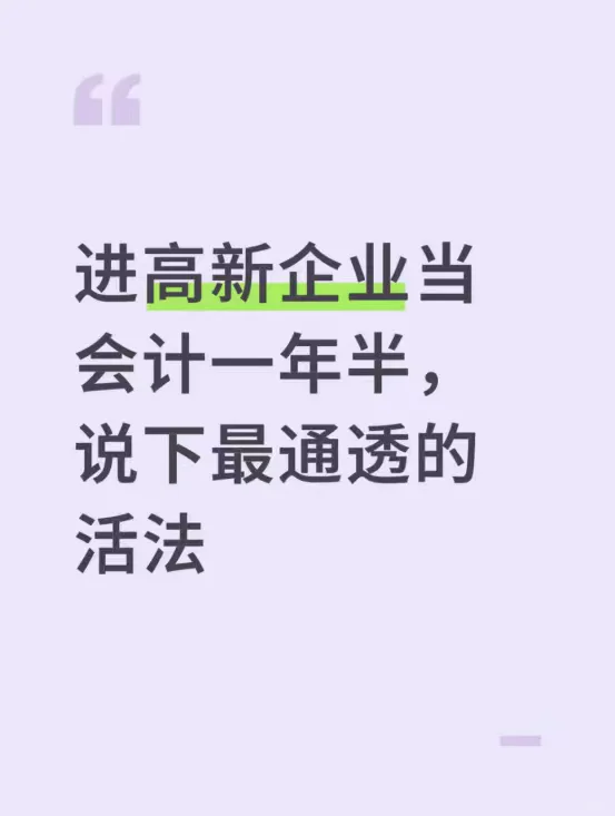进高新企业当会计一年半，说下最通透的活法
