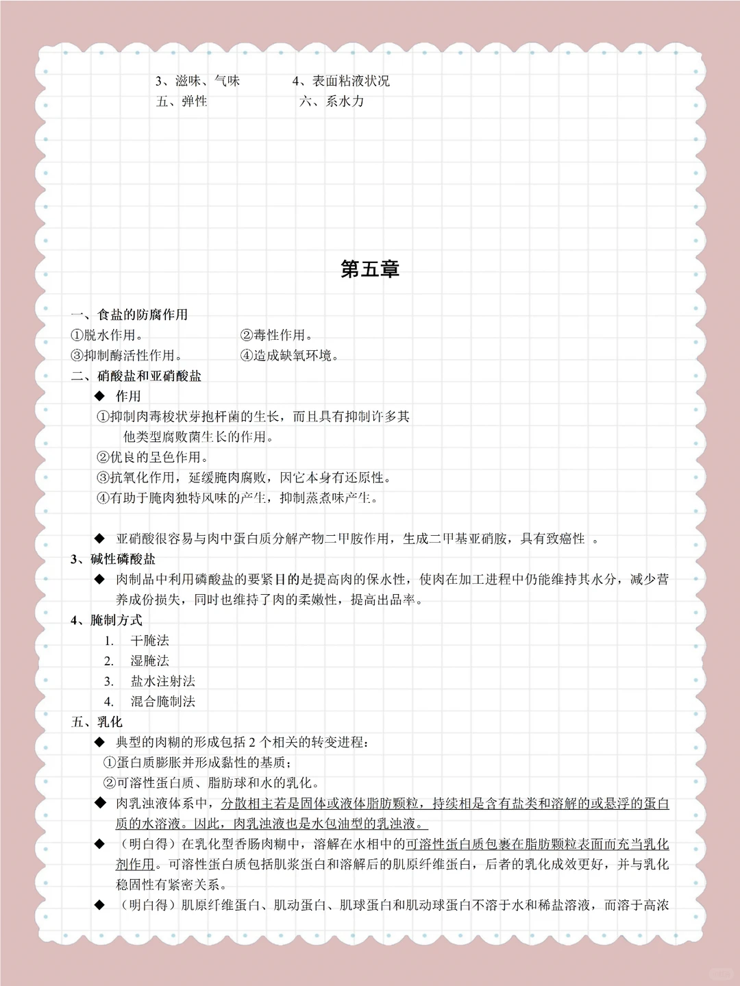 《畜产品加工学》复习资料总结！！