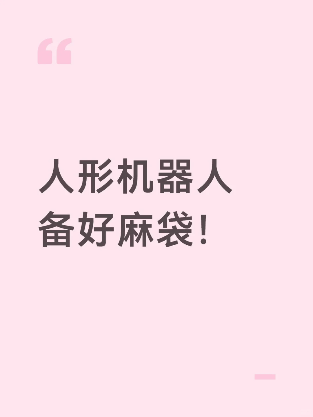 不多说，备好麻袋吧！