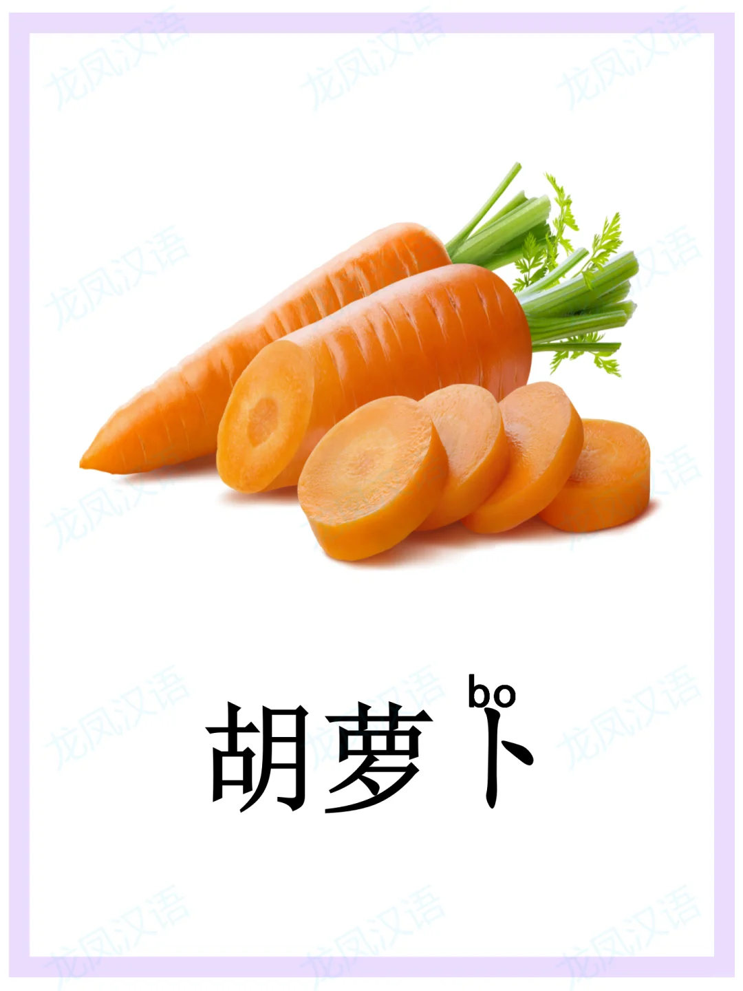 蔬菜闪卡//华裔学中文