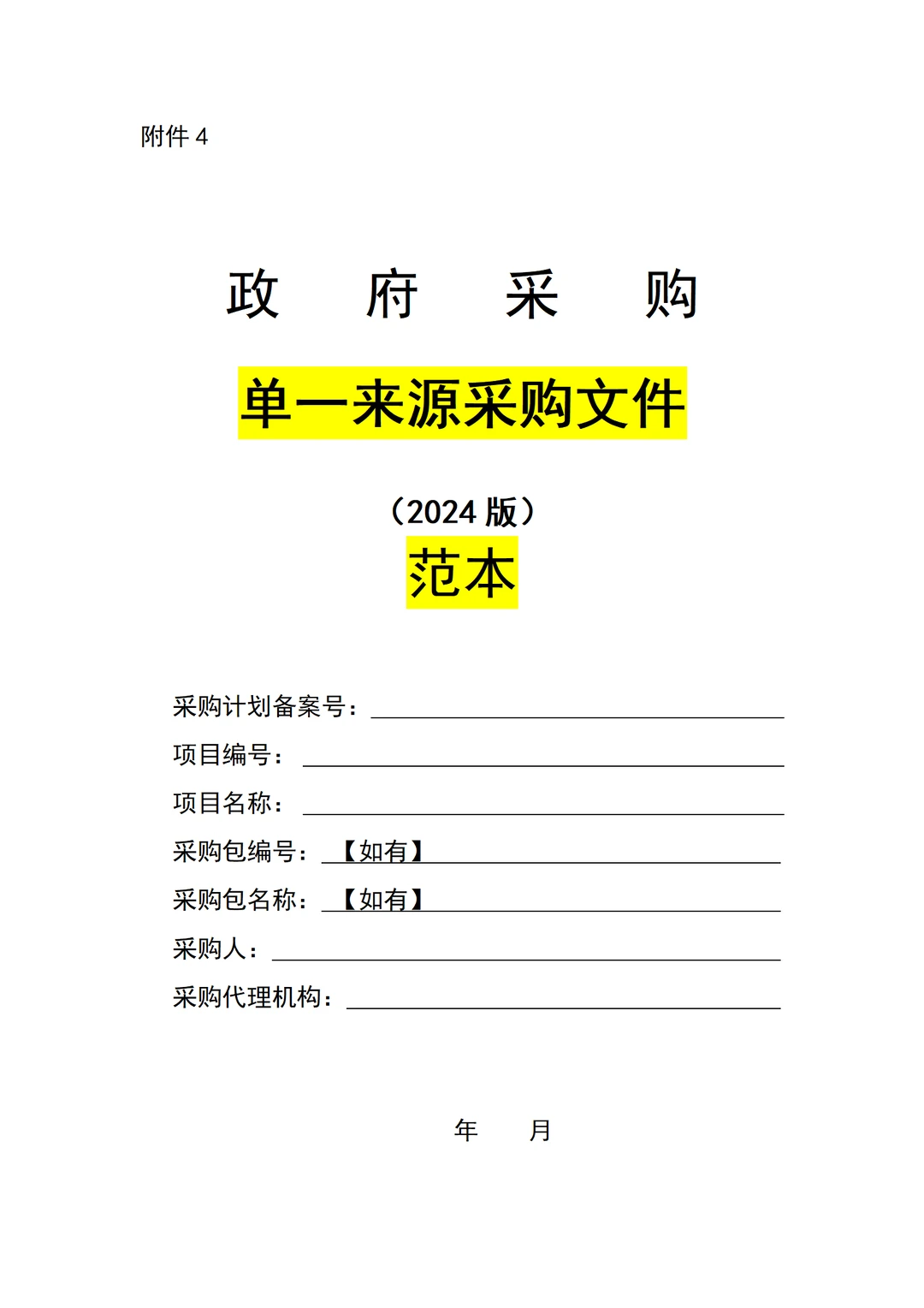 ?超实用政府采购招标文件范本，快来 Get