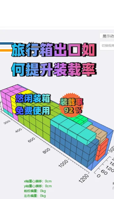 旅行箱出口装柜方案(装箱软件免费计算)