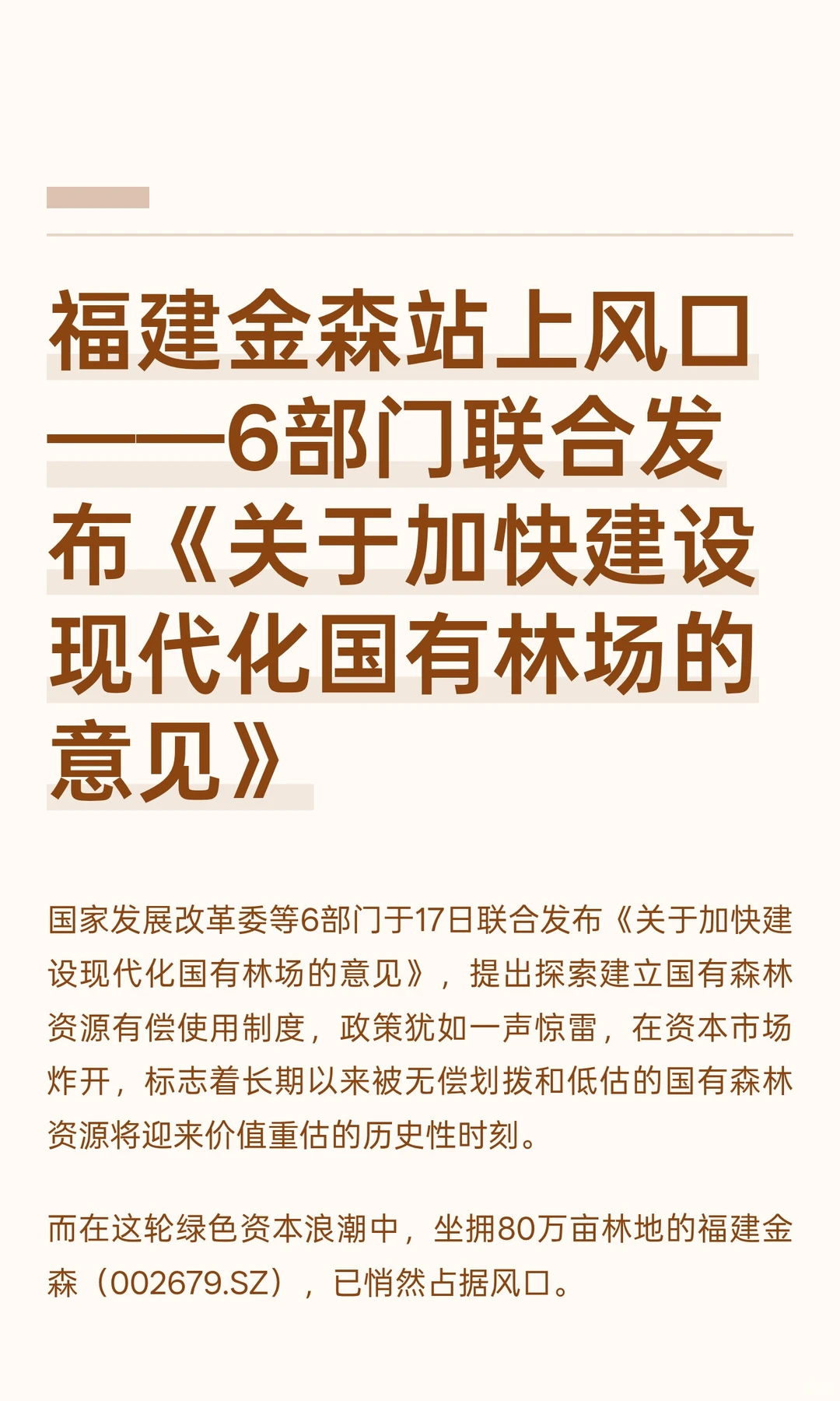 福建金森站上风口——6部门联合发布《关于