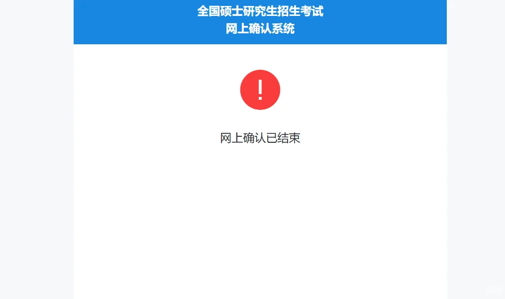 研招网提示：网上确认已结束