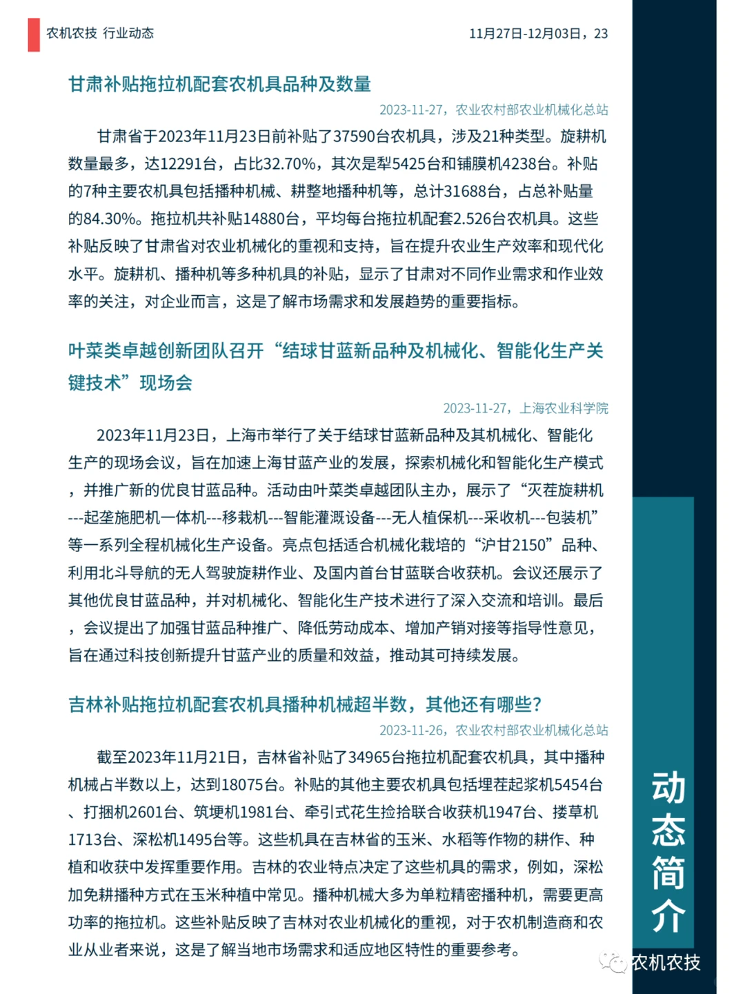 农机农技商情：国常会研究生物育种产业化；