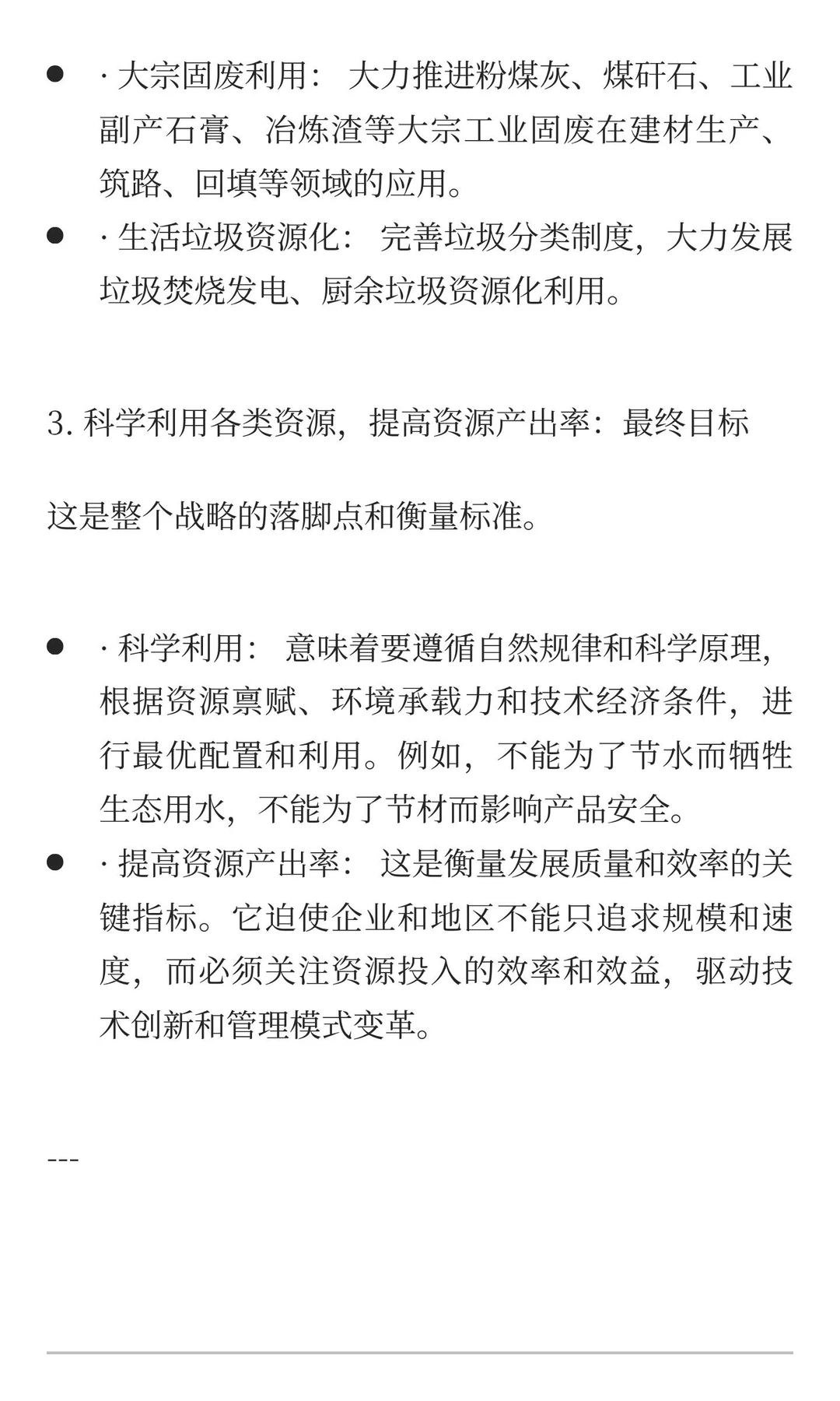 科学利用各类资源