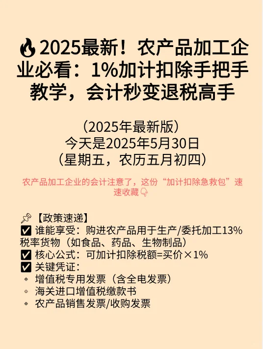 2025最新！农产品加工企业必看：1%加计扣除