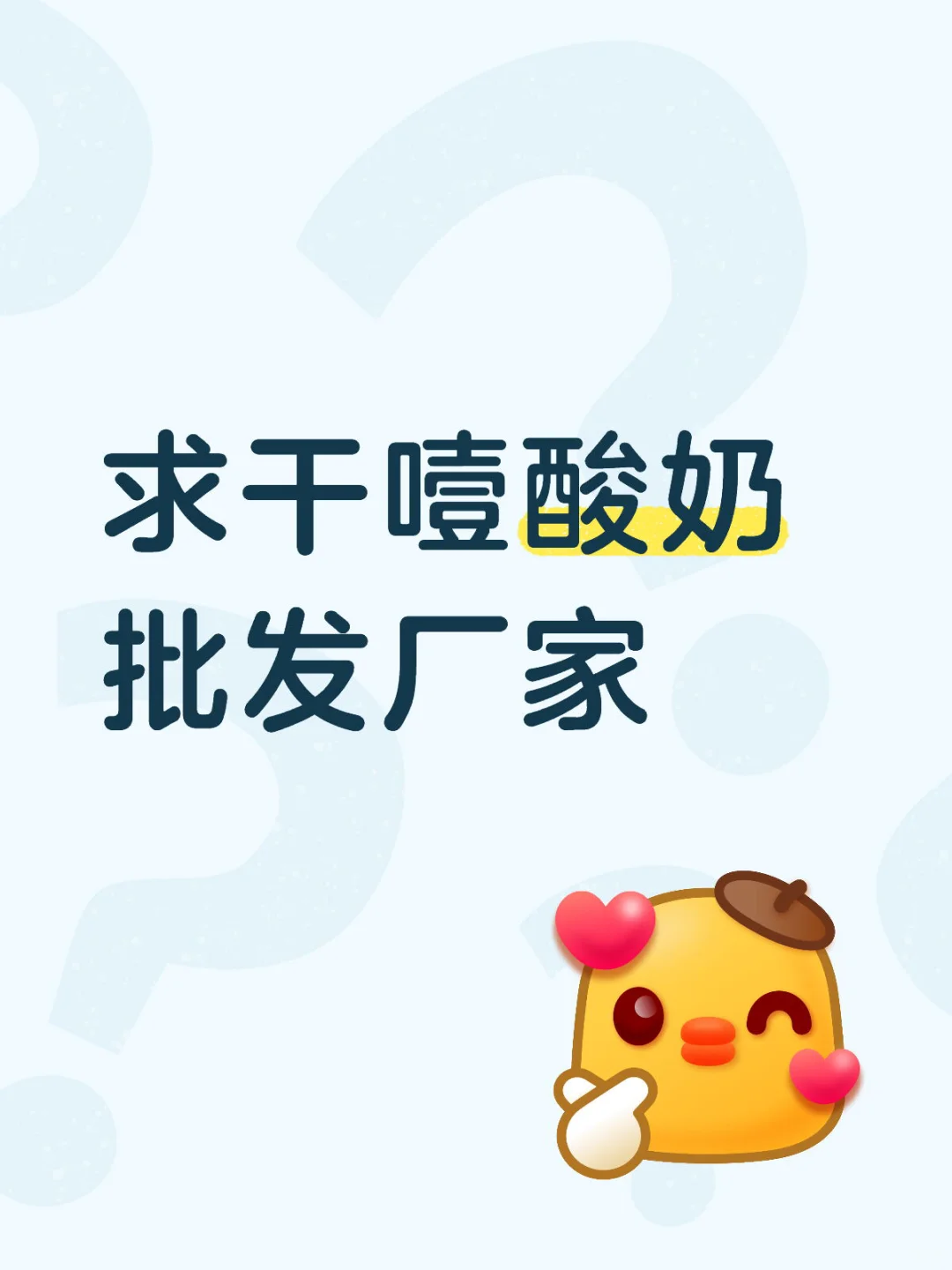 求干噎酸奶批发厂家