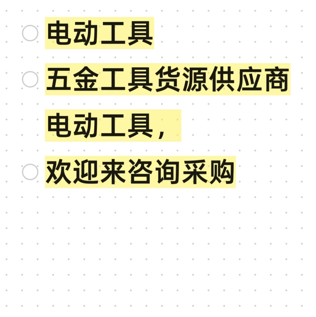 全品类工具源头货源?