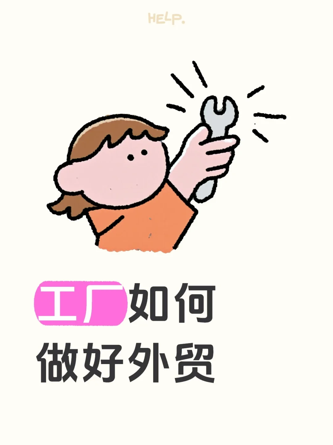 工厂如何做好外贸