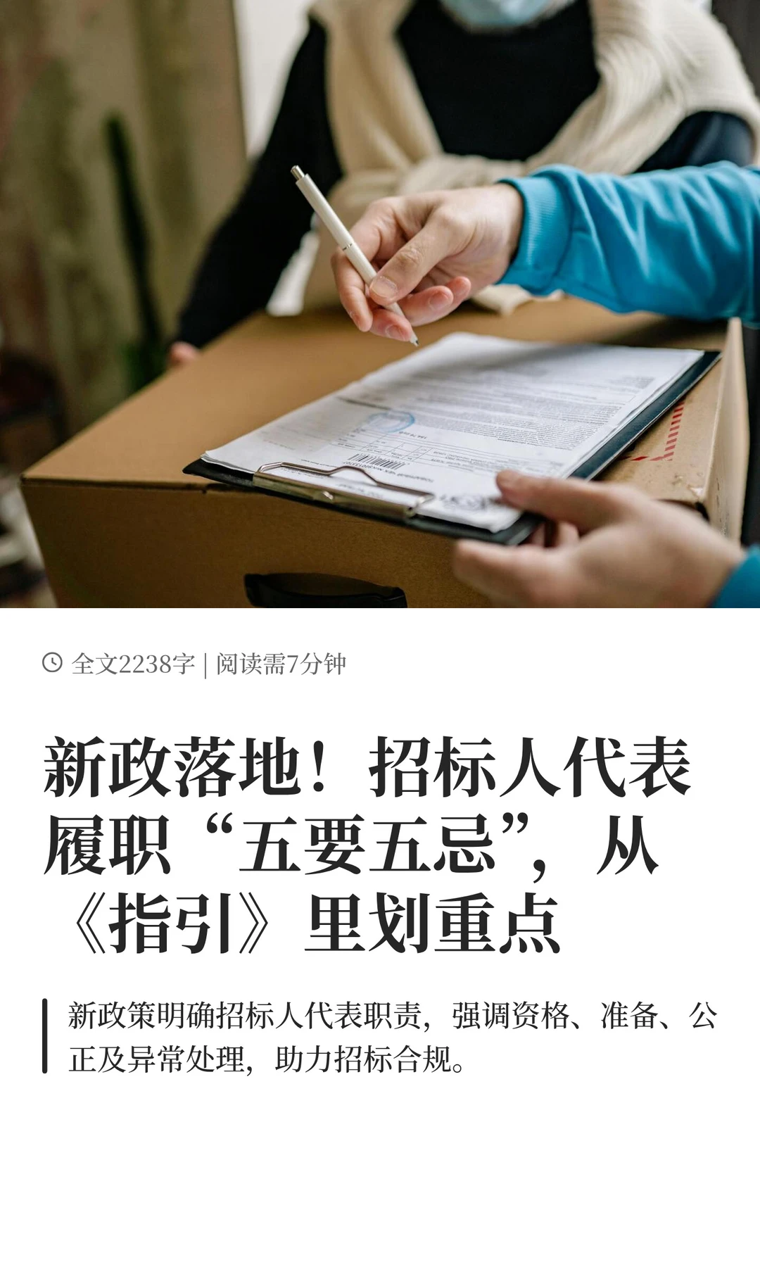 新政落地！招标人代表履职“五要五忌”