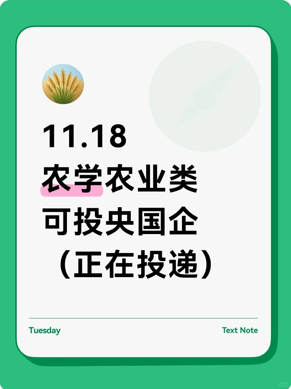 农学、农业类专业可投央国企