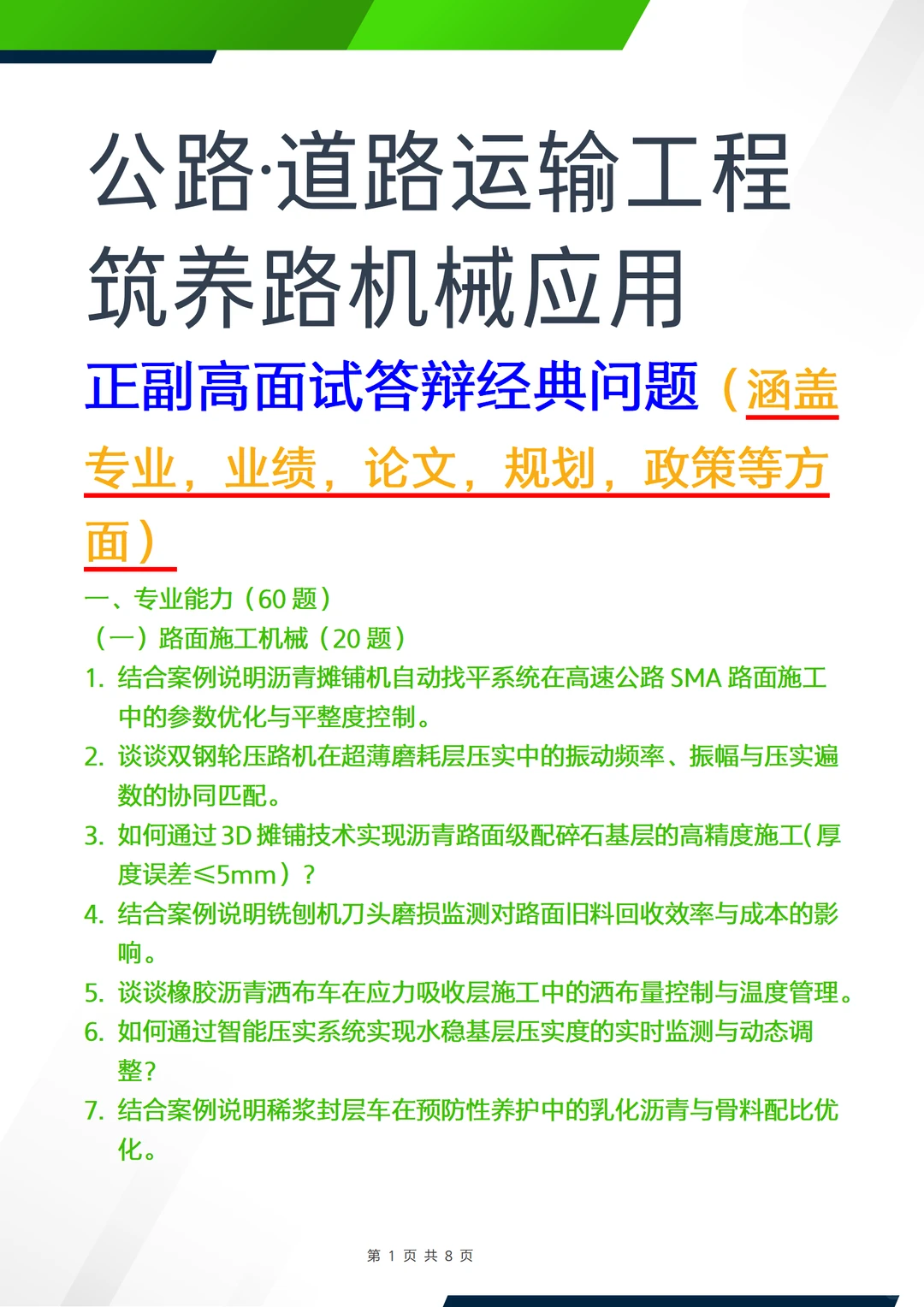 正副高—公路道路运输工程筑养路机械应用