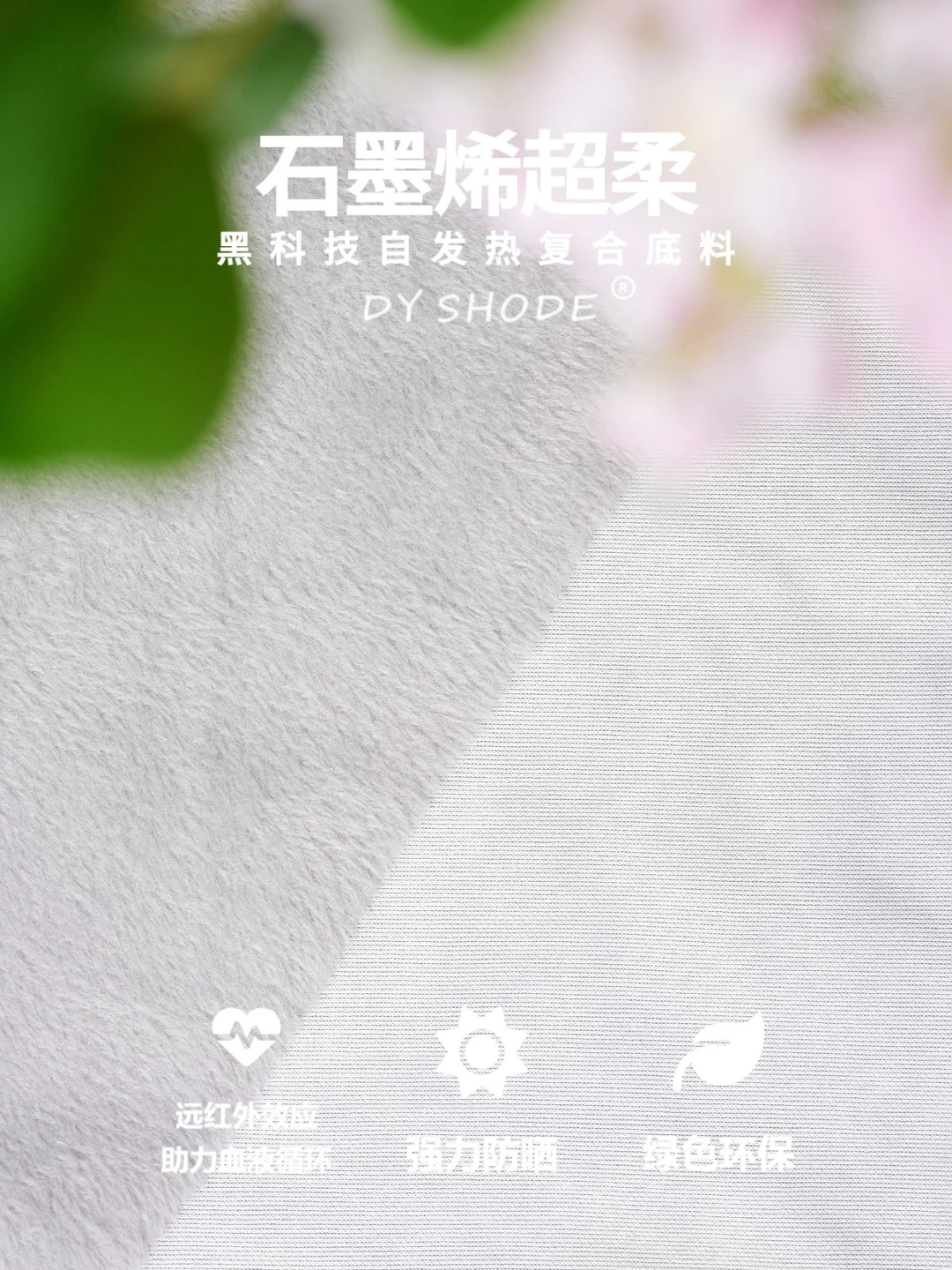 2026冬季面料|石墨烯超柔面料直接暖哭
