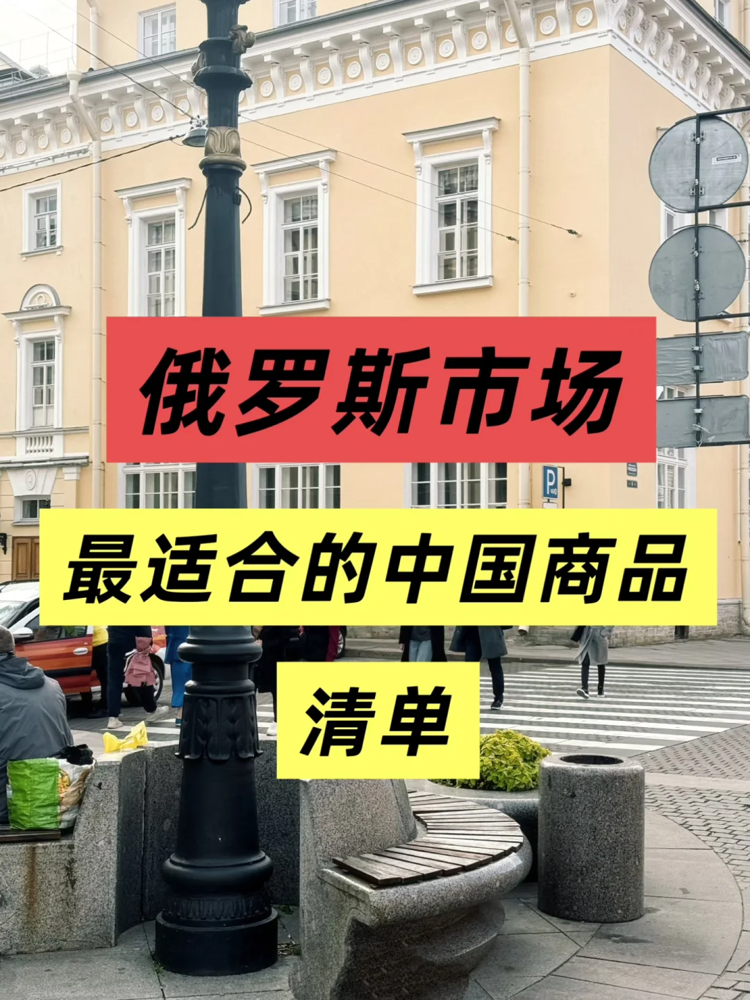 2025俄罗斯市场最适合的中国商品清单