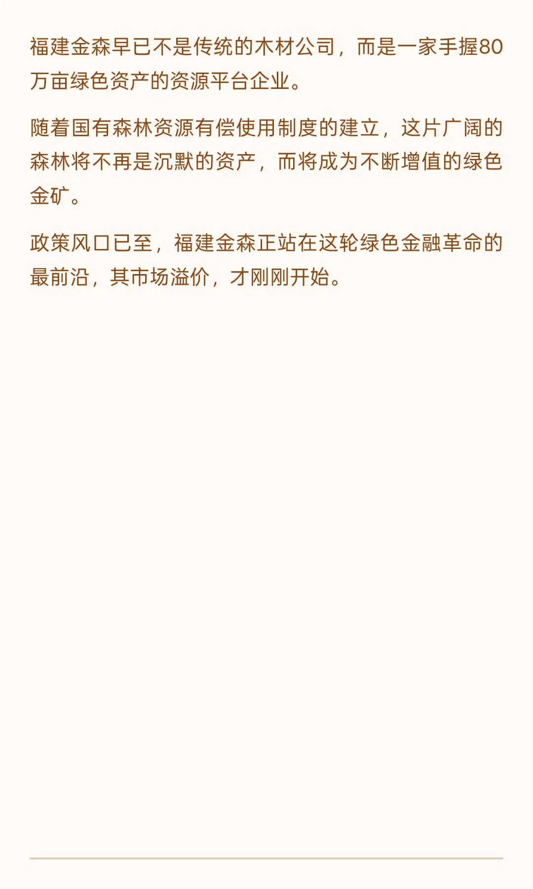 福建金森站上风口——6部门联合发布《关于