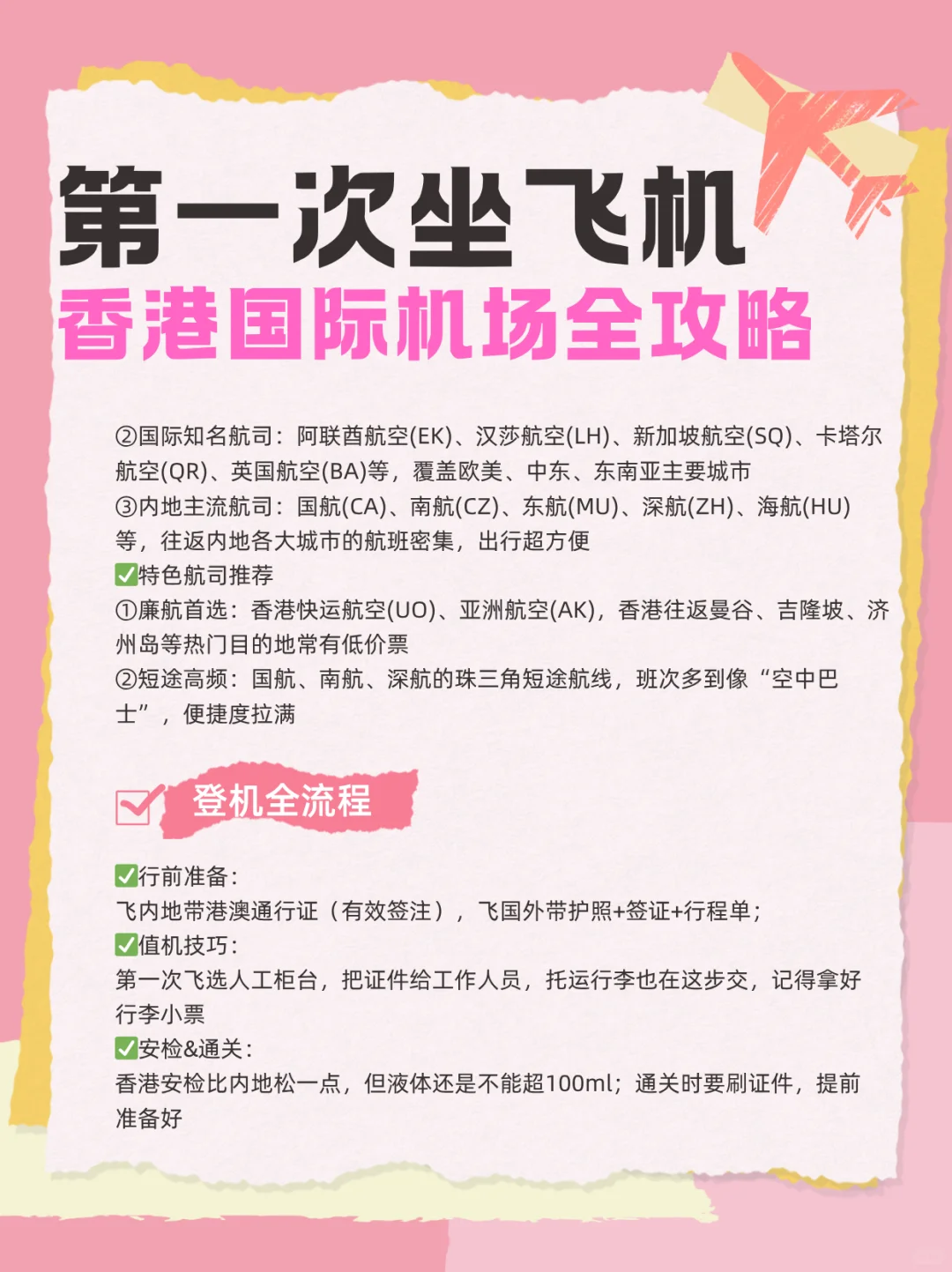 第一次坐飞机，香港国际机场全教程