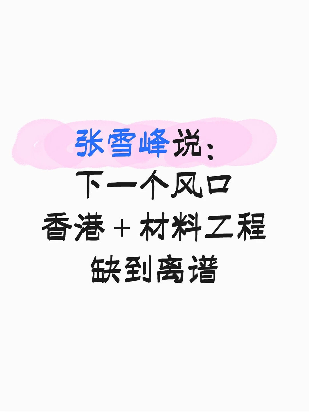 张雪峰说:材料工程+香港=绝杀!