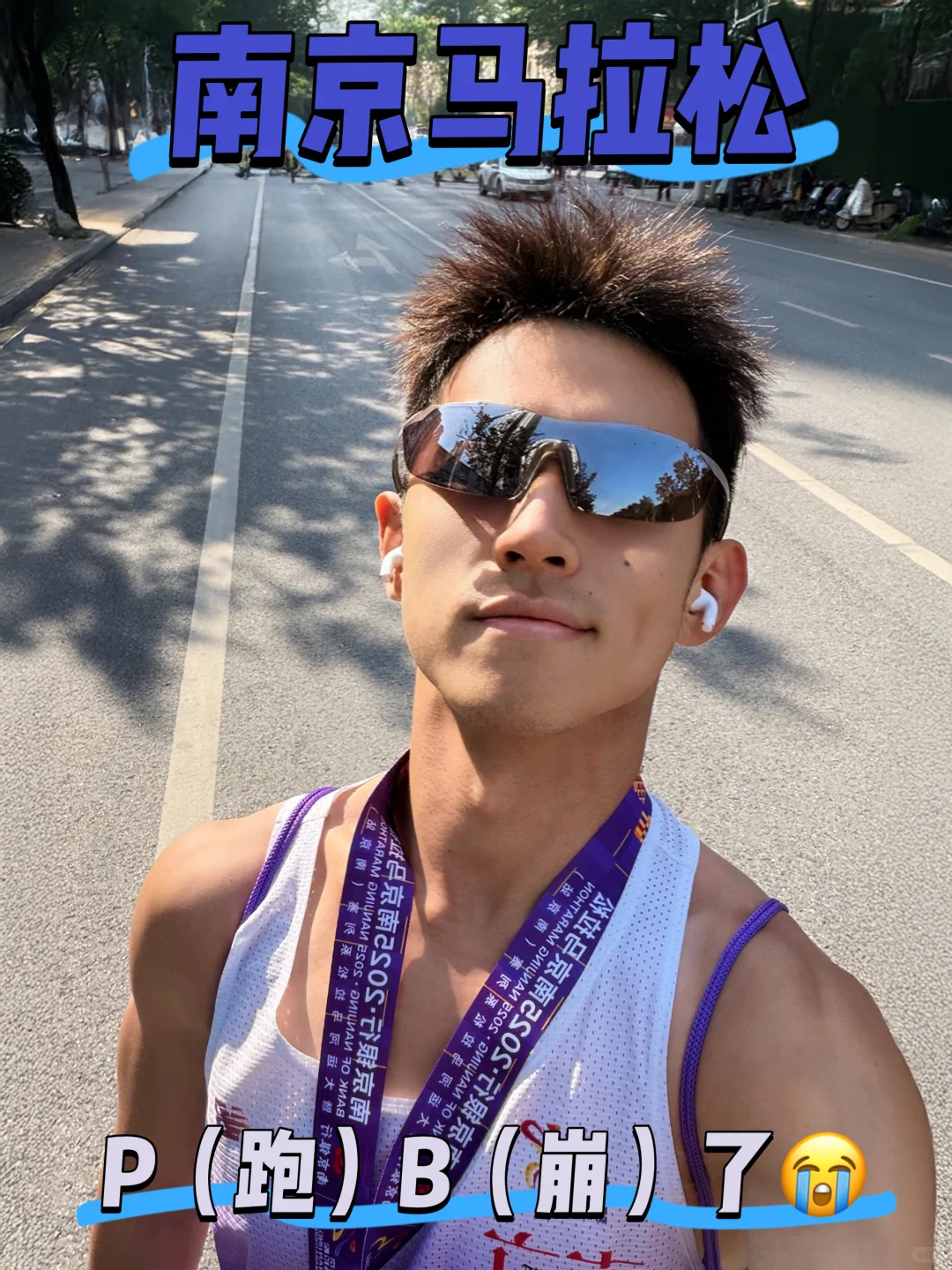 北大金融男跑南京马拉松P(跑)B(崩)了!