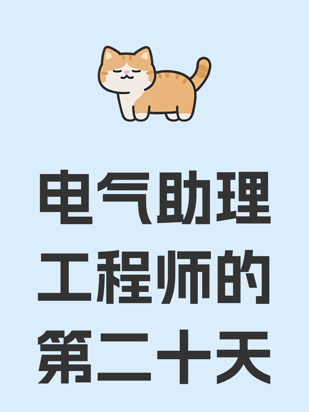 电气助理工程师的第二十天