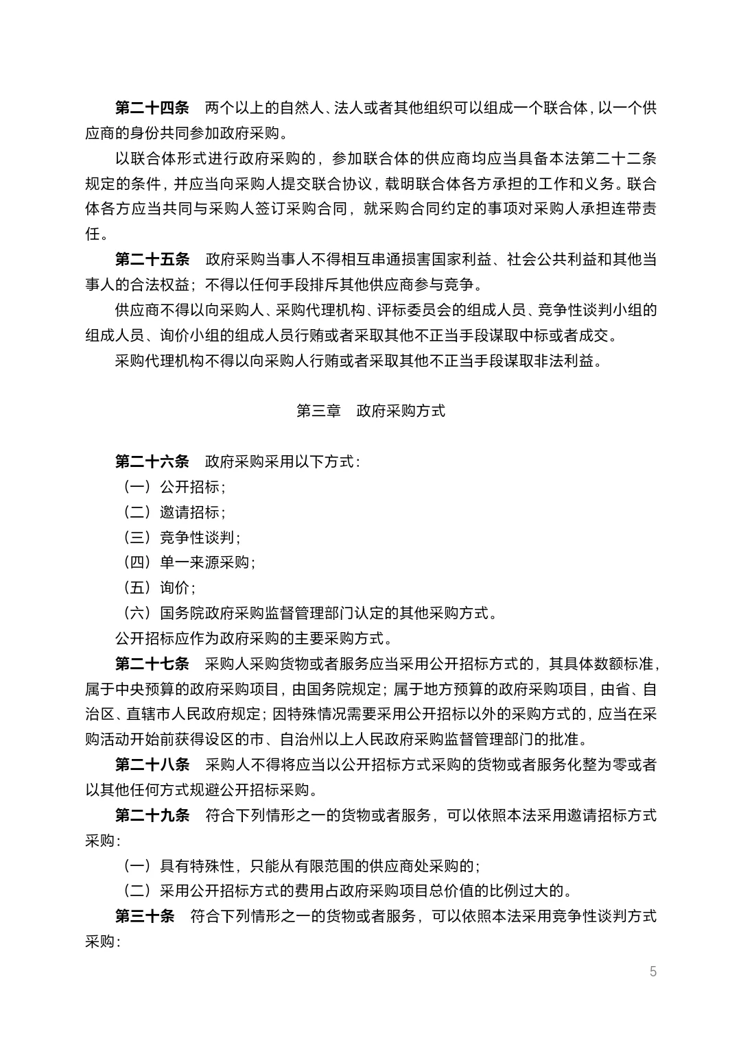 北京市政府采购法规汇编