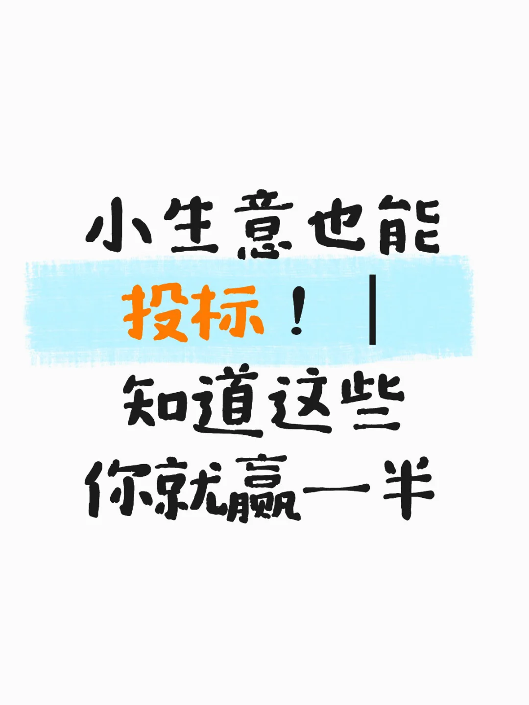 小生意也能投标！知道这些你就赢一半
