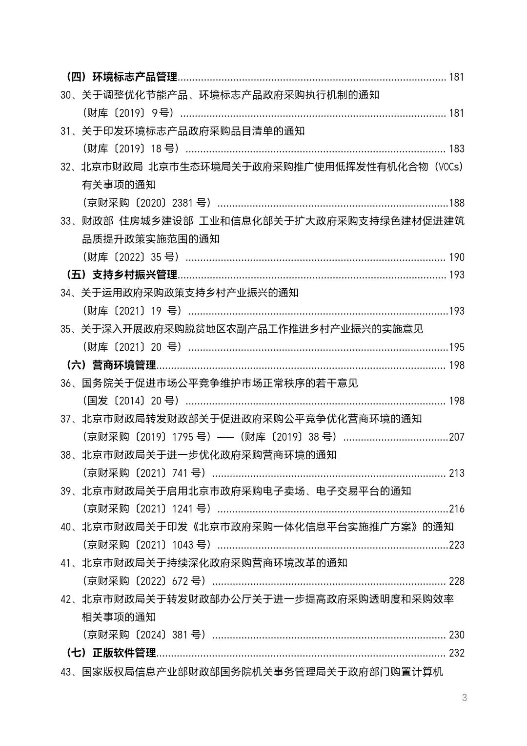 北京市政府采购法规汇编