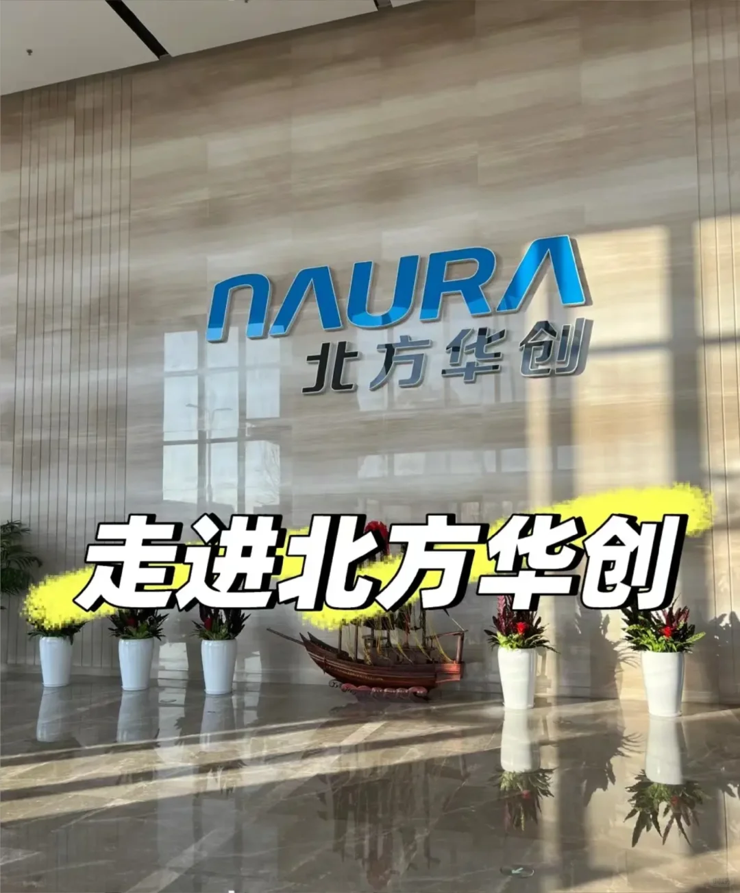 来国企中国北方华创了 中国半导体第一企业