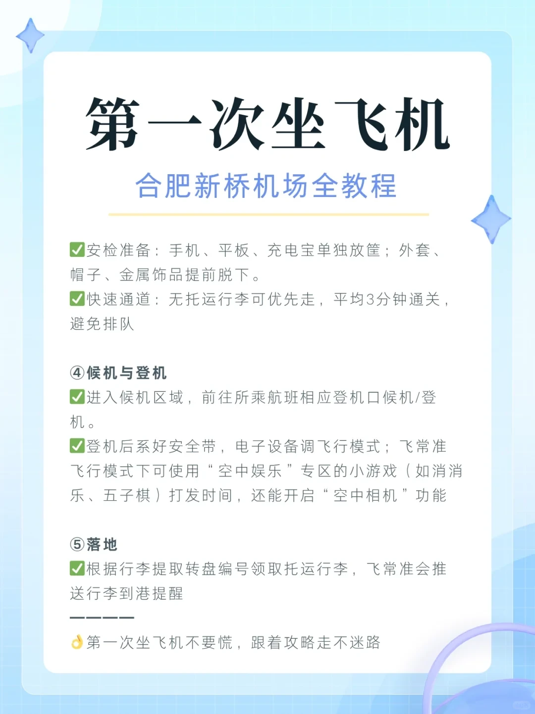 第一次坐飞机,合肥新桥机场全教程