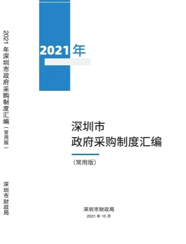深圳市政府采购政策汇编2021常用版