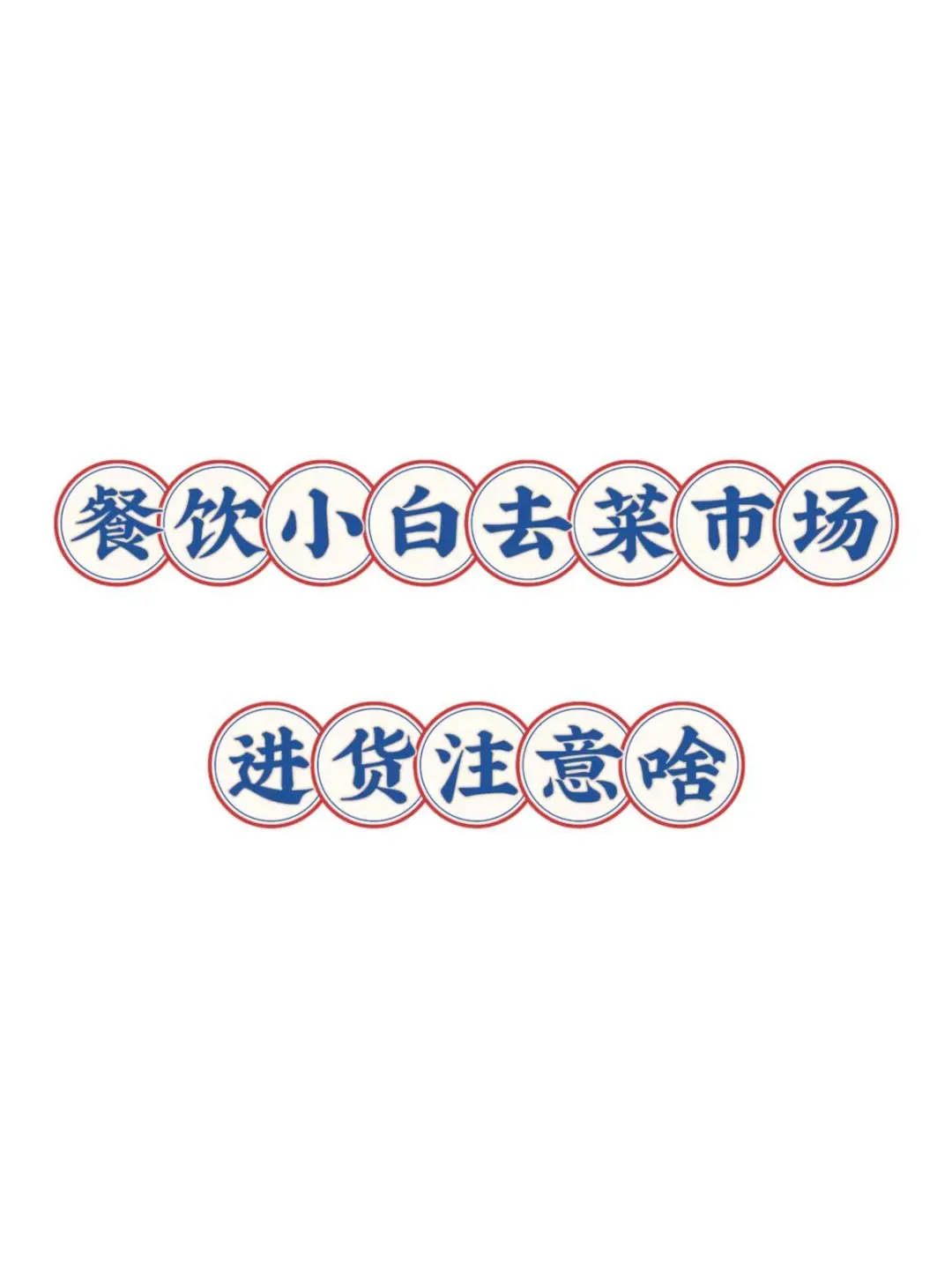 餐饮小白去菜市场进货注意啥