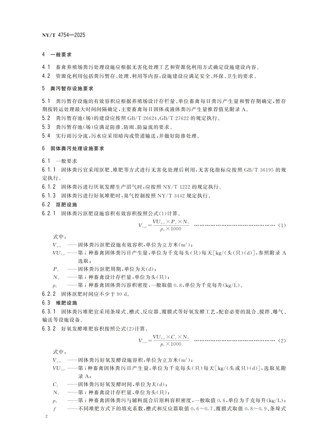 NYT4754-2025畜禽养殖场粪污资源化利用设施
