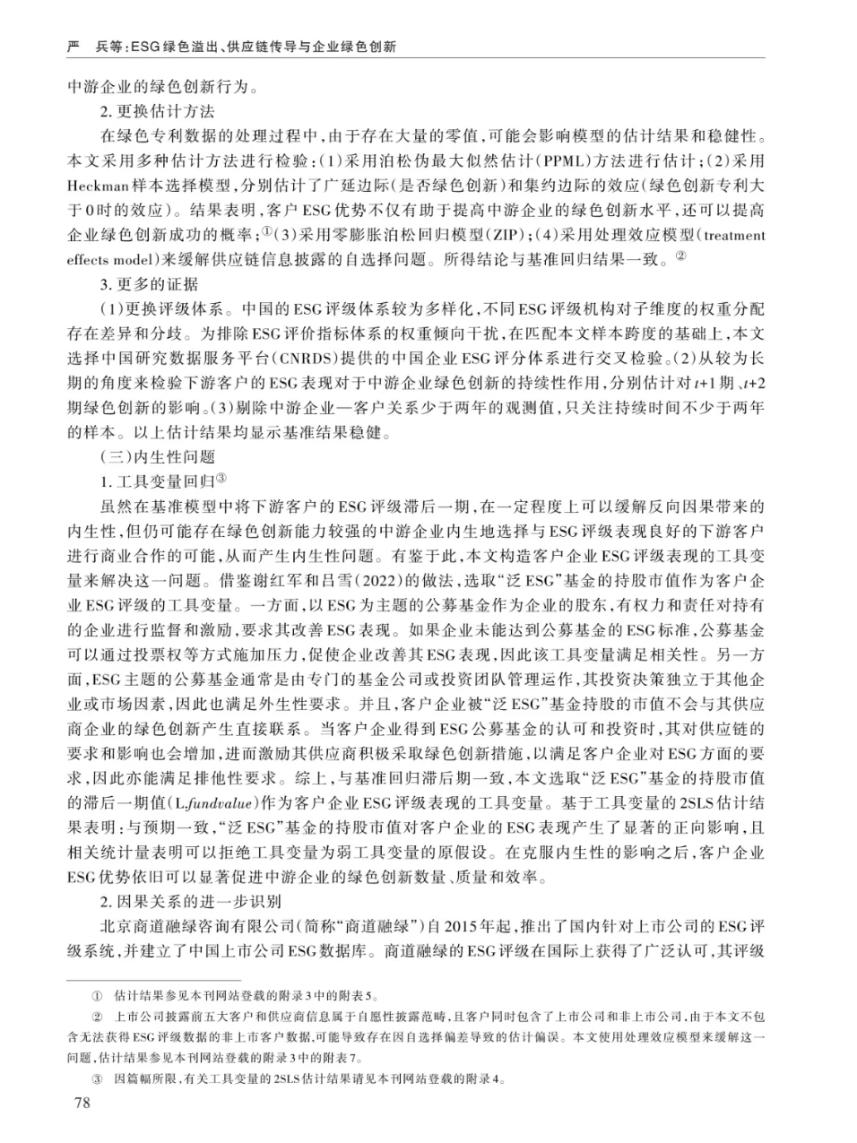 ESG绿色溢出、供应链传导与企业绿色创新