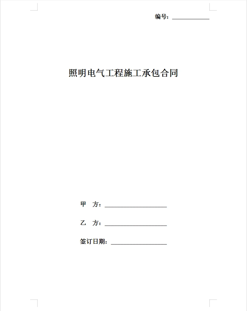 通用版照明电气工程施工承包合同。