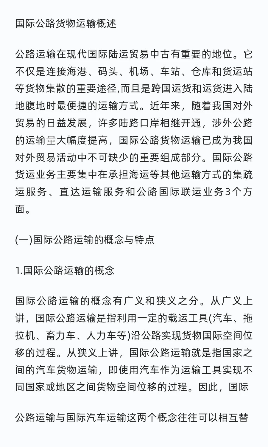 国际公路货物运输