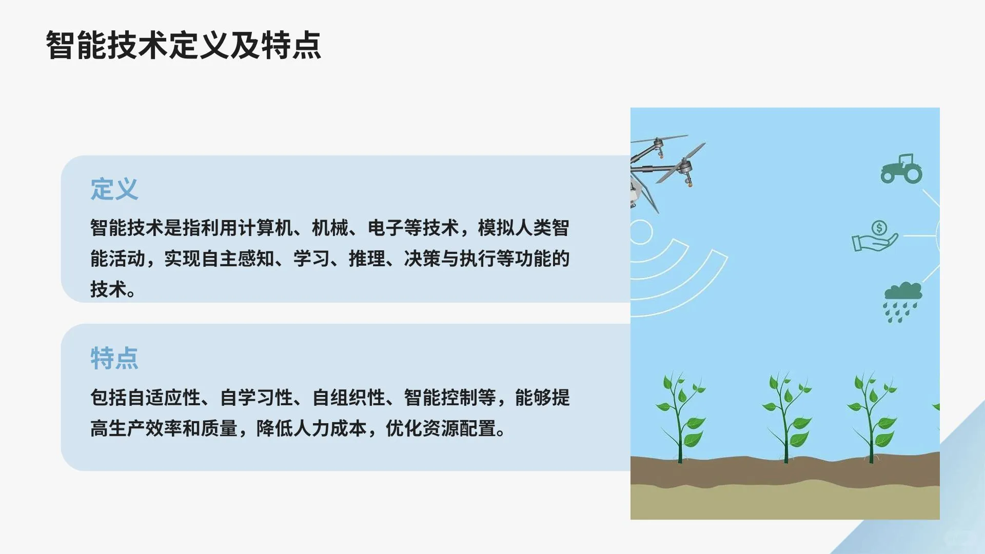农业领域中智能技术与传感器技术的应用成果