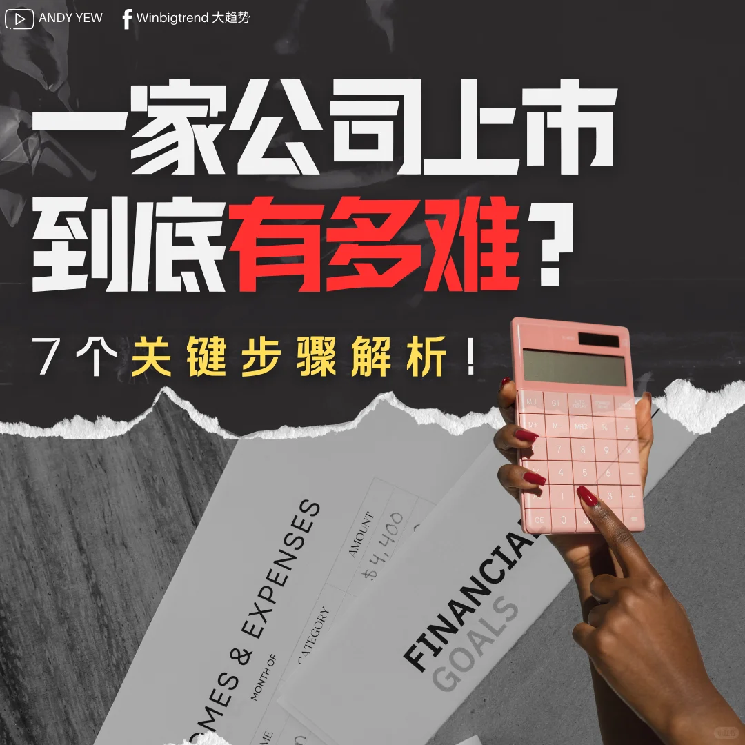 ?公司上市有多难？IPO的7大步骤 !