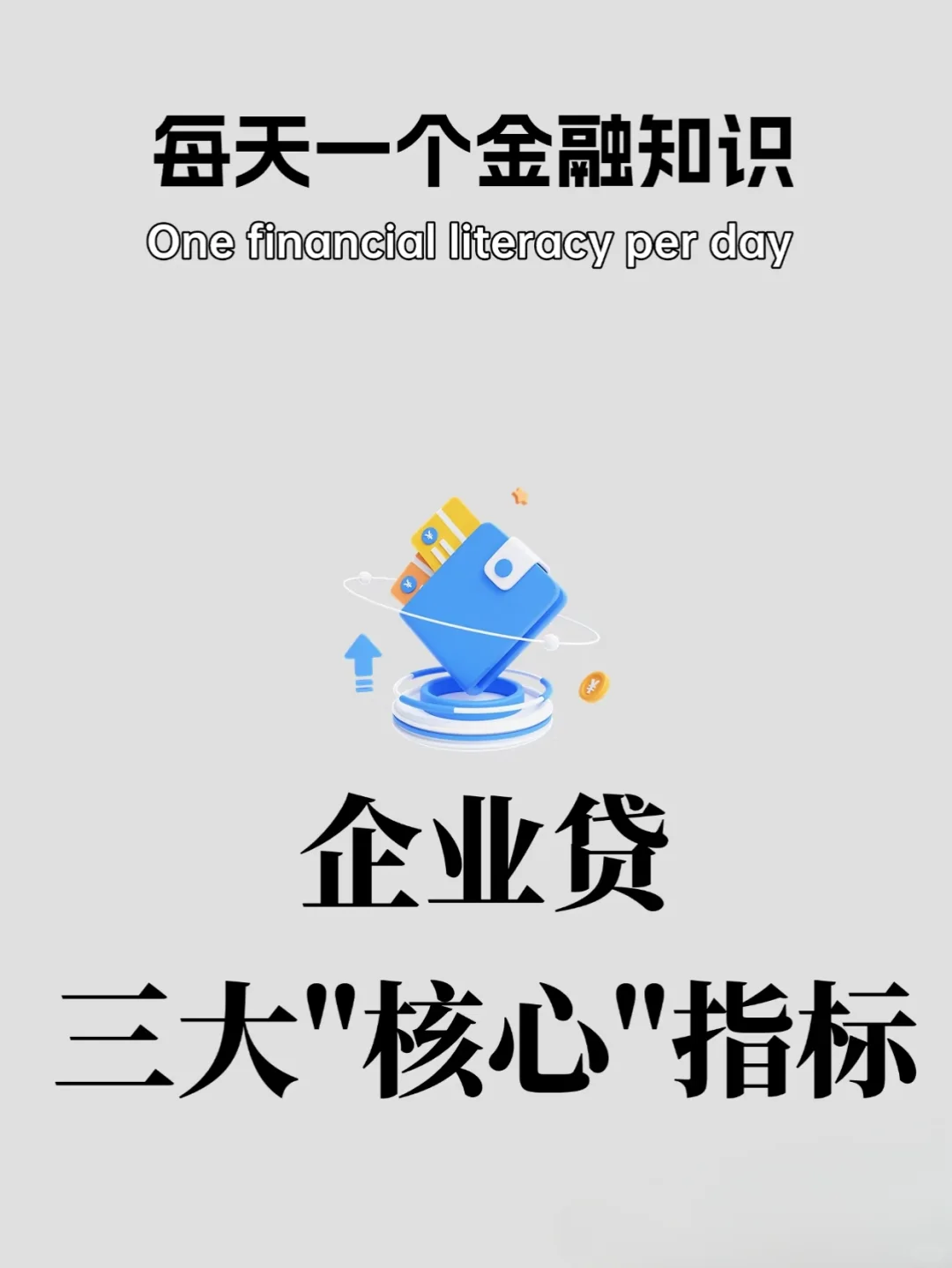 ? 普通人必看!企业贷款的三大“核心”指标