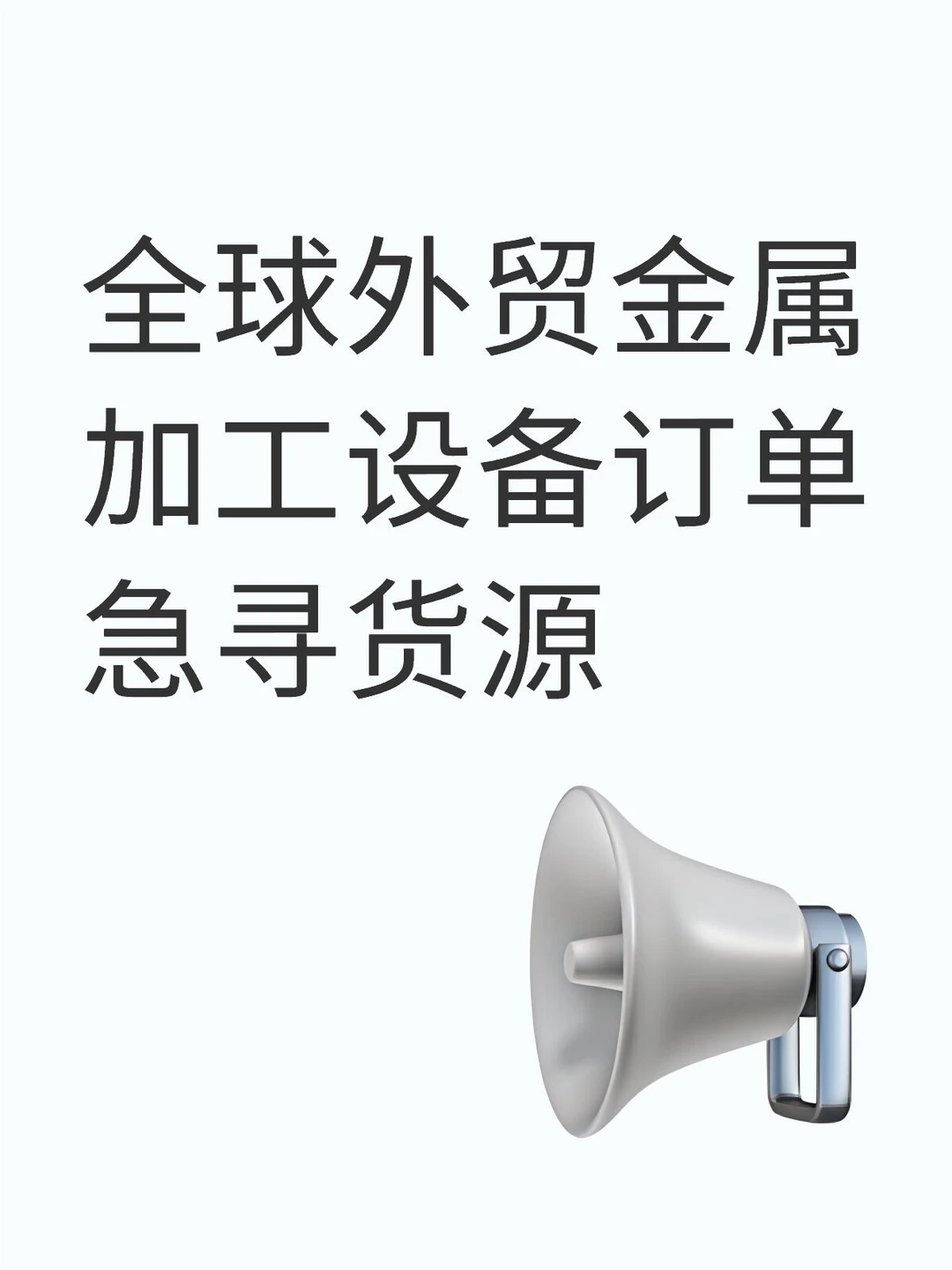 全球外贸金属加工设备订单急寻货源?