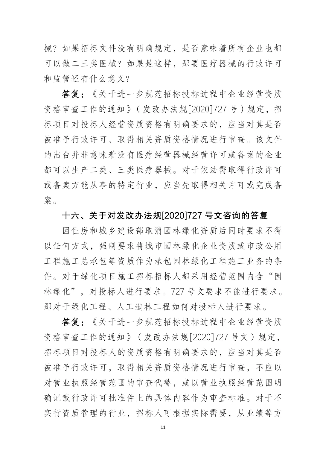 网络整理｜国家发改委20个招标采购问题‼️
