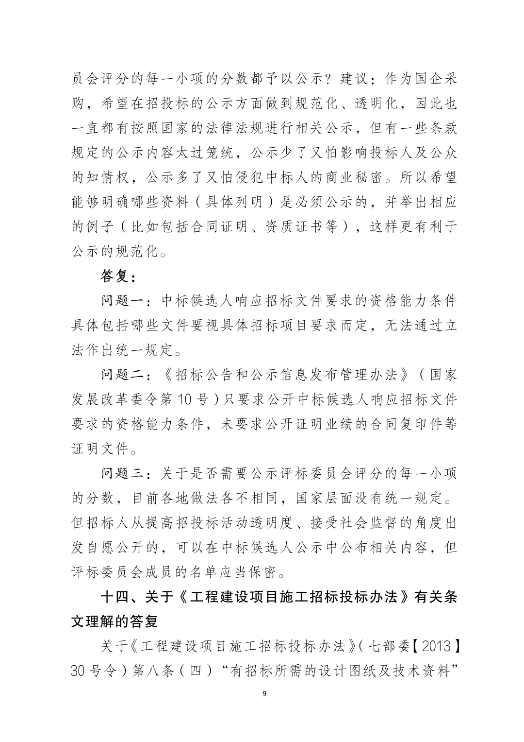 网络整理｜国家发改委20个招标采购问题‼️