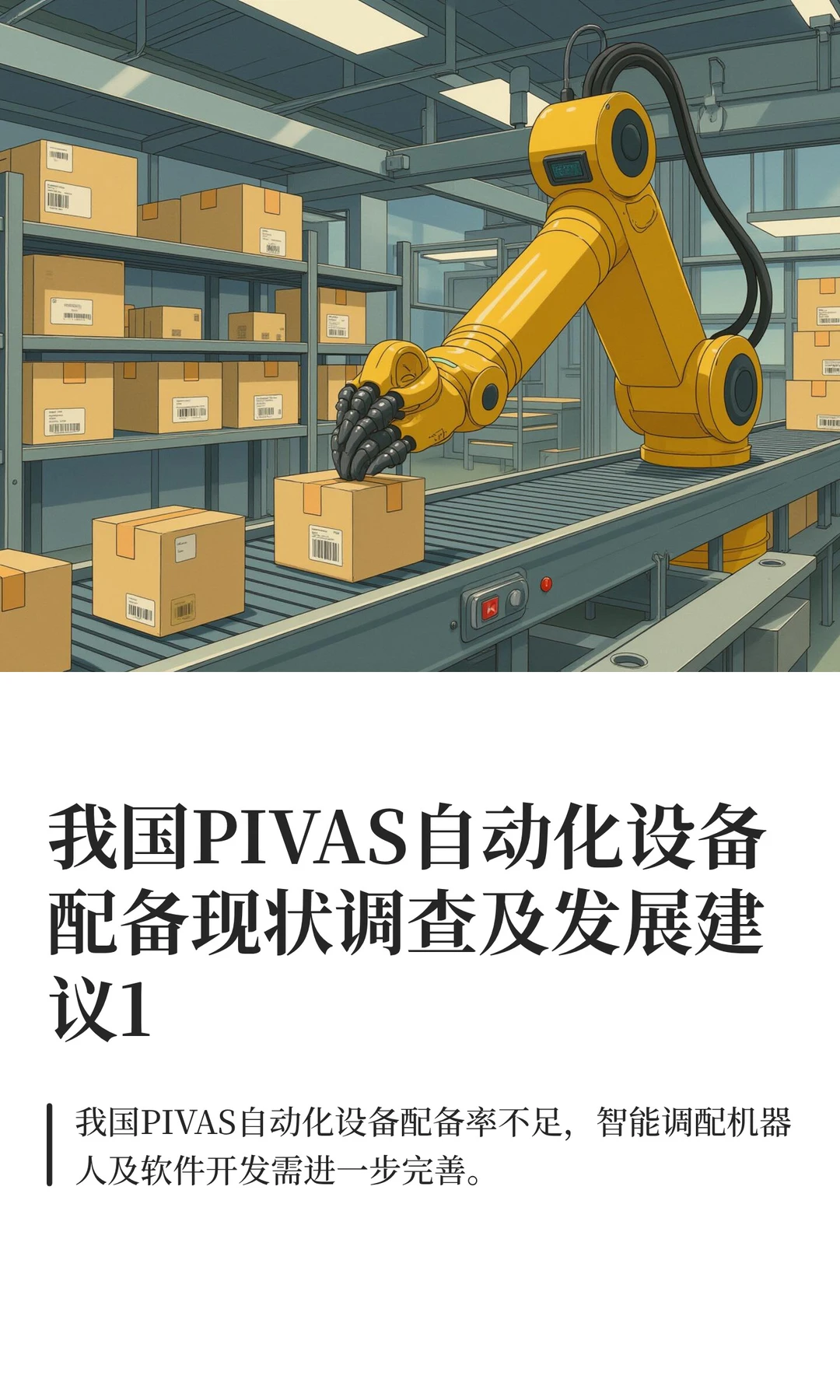 我国PIVAS自动化设备配备现状调查及发展建