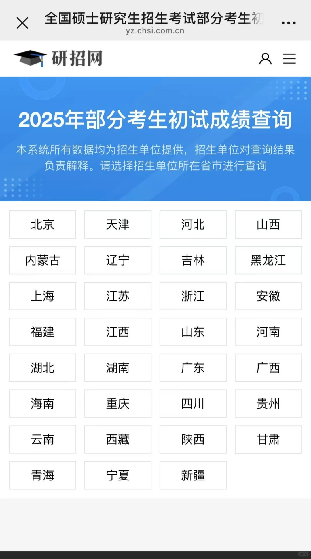 研招网的2025研考初试成绩查询界面更新了